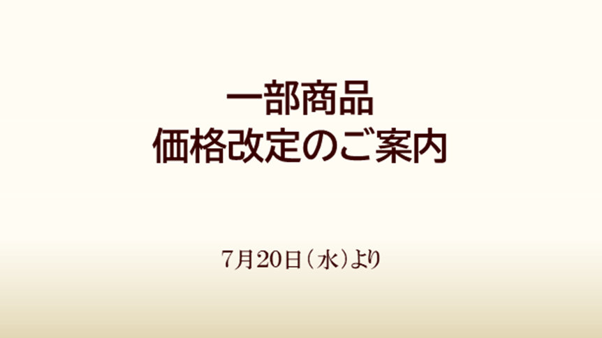 一部商品価格改定のご案内 クエルボ イ ソブリノスーcuervo Y Sobrinos